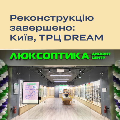 Відкриття після реконструкції в ТРЦ DREAM