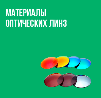 Материалы  оптических линз