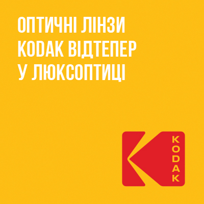 Линзы KODAK для очков можно приобрести в Люксоптике