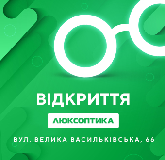 Люксоптика на Великій Васильківській, 66 знову відкрита!