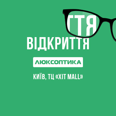 Люксоптика в новом киевском ТЦ «XIT Mall»