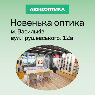 Ще одна Люксоптика відкрилася у Василькові — запрошуємо!