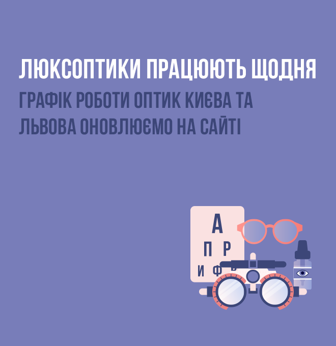 Как работает Люксоптика в условиях карантина