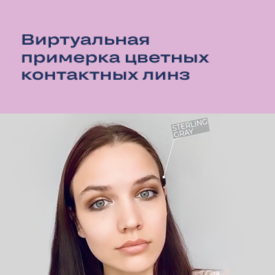 Instagram-фильтр Realistic lenses для виртуальной примерки цветных контактных линз