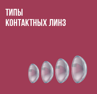 Типы контактных линз