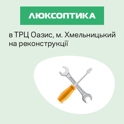 Закриття на реконструкцію та нова Люксоптика у Хмельницькому