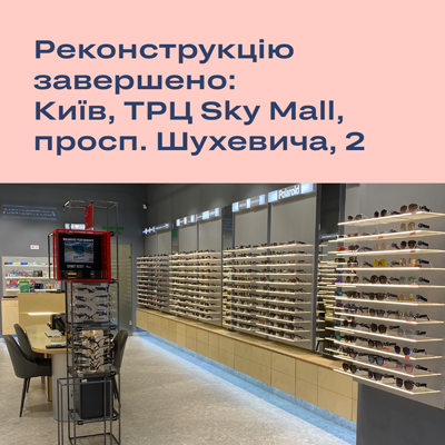 Запрошуємо до оновленої Люксоптики у ТРЦ Sky Mall