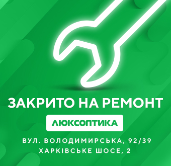 Дві Люксоптики в Києві закриваються на реконструкцію