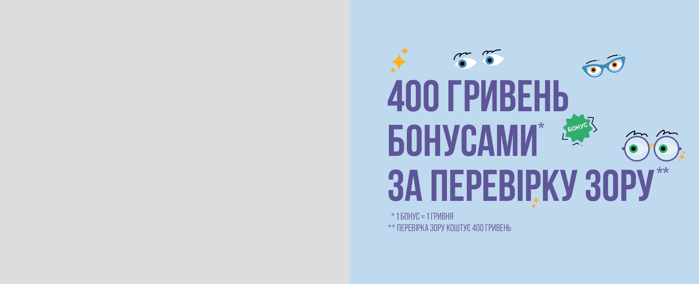 Перевіряйте зір у Люксоптиці, отримуйте 400 грн бонусами*