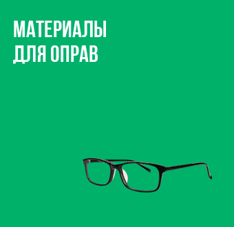 Материалы для оправ