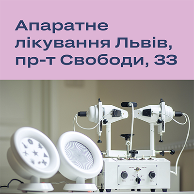 Аппаратное лечение зрения во Львове на проспекте Свободы, 33