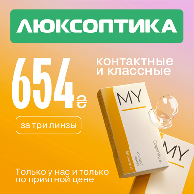 Суперновые контактные линзы MY I эксклюзивно в Люксоптике