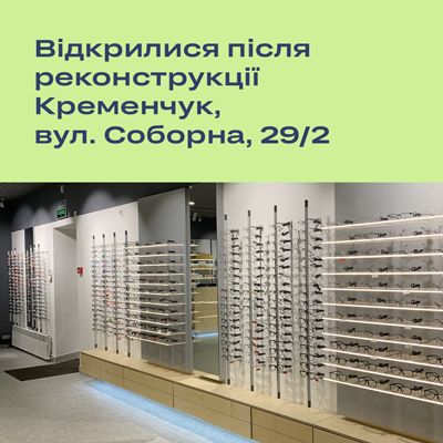 У Кременчуці Люксоптика відкрилася після реконструкції