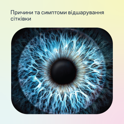 Отслоение сетчатки глаза: причины и симптомы