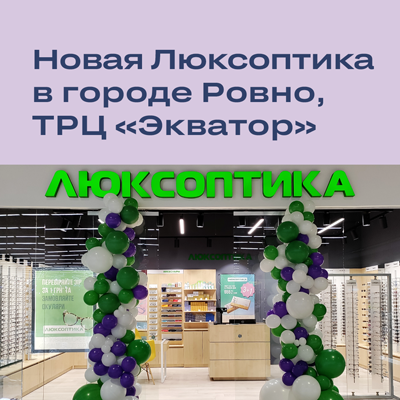 В Ровно открылась новенькая Люксоптика