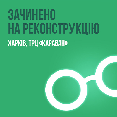 Люксоптика в харьковском ТРЦ «Караван» — на реконструкции