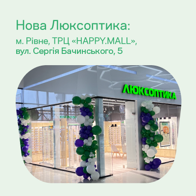 Відзначаємо відкриття у Рівному, ТРЦ «HAPPY.MALL»