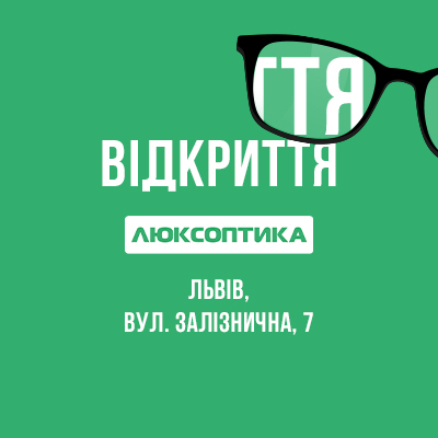 Новая Люксоптика во Львове: ул. Железнодорожная, 7