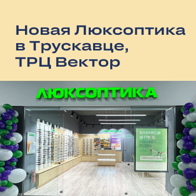 Открытие новой оптики в Трускавце