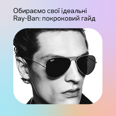 Как удачно выбрать очки Ray-Ban: пошаговый гайд