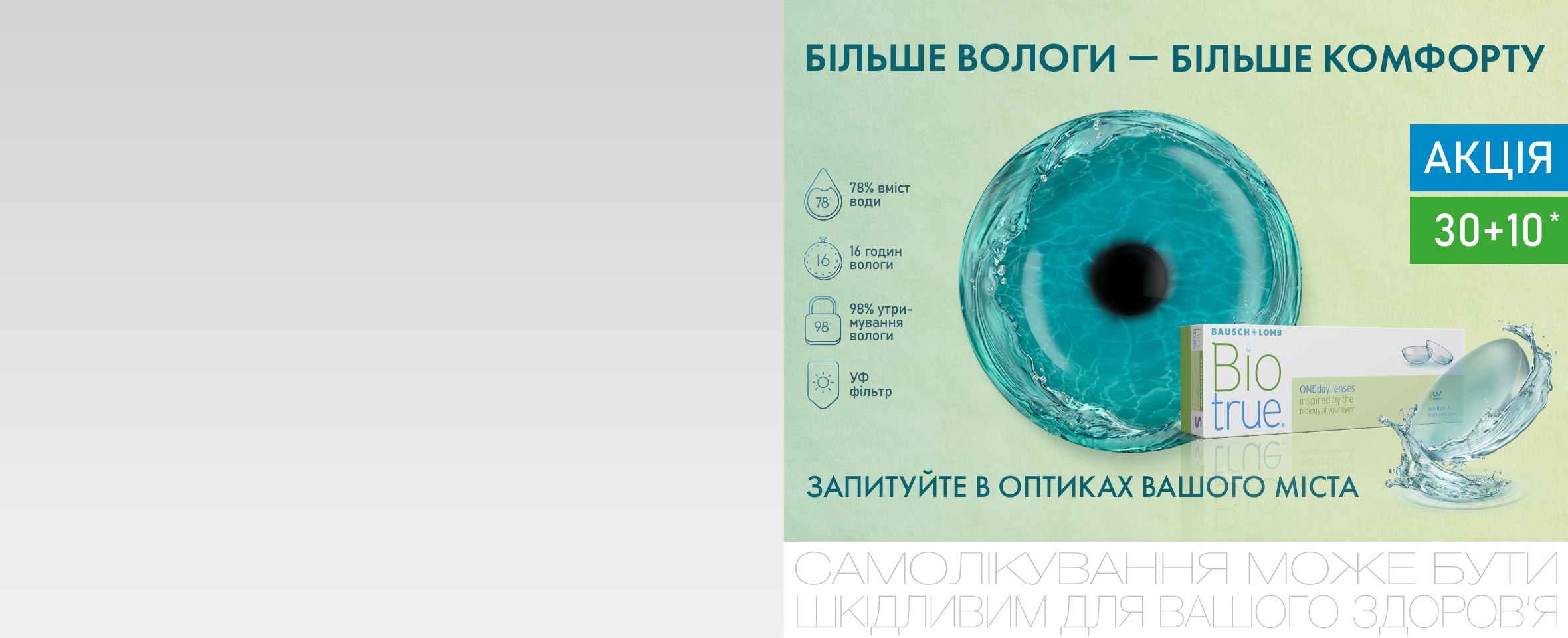 Акция 30+10 на контактные линзы Biotrue® ONEday