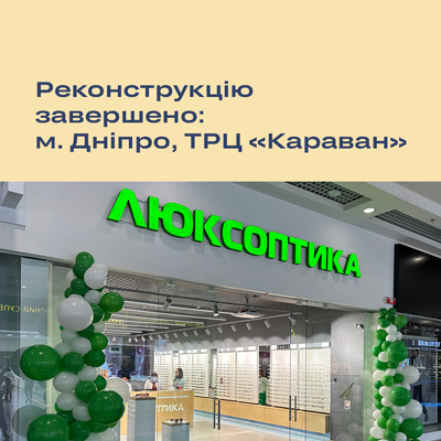 Запрошуємо до оновленої оптики в Дніпрі