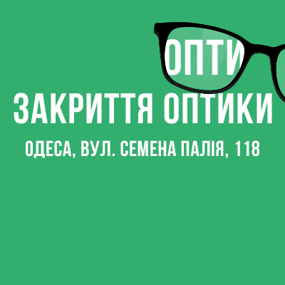 В Одессе закрывается оптика