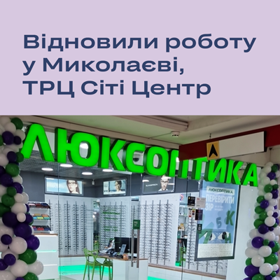 Ще одна Люксоптика в Миколаєві відновлює роботу