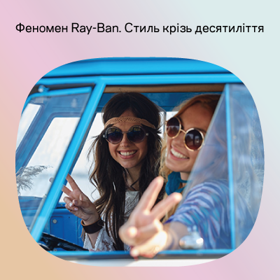 Феномен Ray-Ban. Как очки бренда остаются в тренде сквозь десятилетия