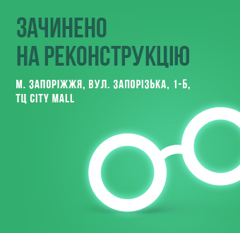 До зустрічі восени! Оновлення Люксоптики в Запоріжжі