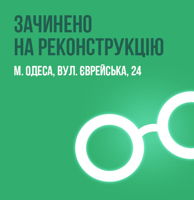 Люксоптика в Одессе на ул. Еврейской — на реконструкции 