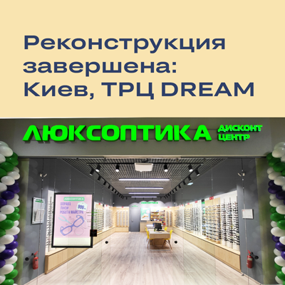 Открытие после реконструкции в ТРЦ DREAM