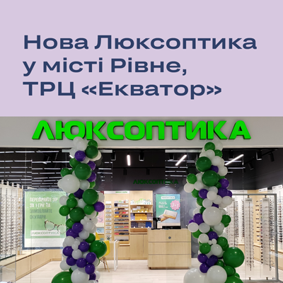 В Рівному відкрилася новенька Люксоптика