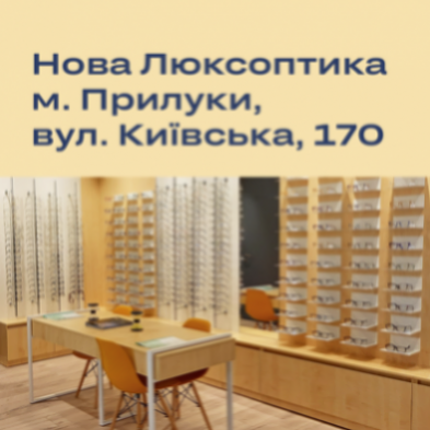 Відтепер і в Прилуках: відкриття нової Люксоптики