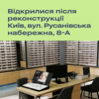 Оновлена Люксоптика працює на вулиці Русанівська набережна, 8-А