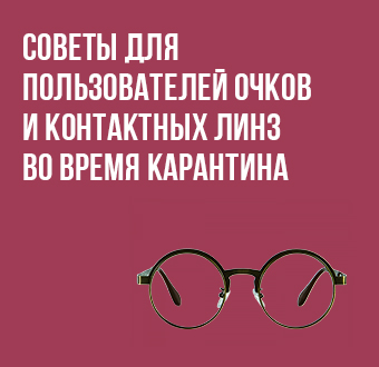 Лучшие эксперты-контактологи развеивают дезинформацию про защиту от коронавируса / COVID-19 для пользователей контактных линз