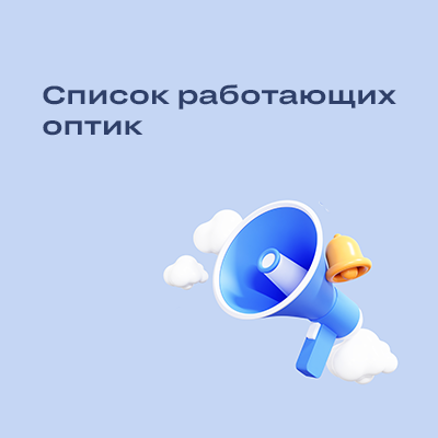 Какие Люксоптики работают?