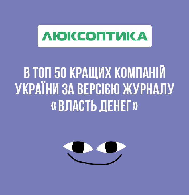 Люксоптика в ТОП-50 кращих компаній України 2020 р. за версією журналу «Власть денег»