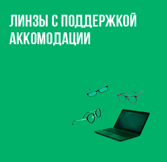 Линзы с поддержкой аккомодации – спасение от усталости глаз