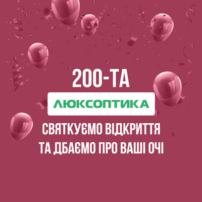 200-ю Люксоптику открыто!