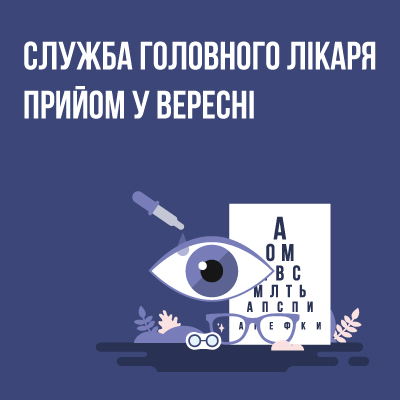 График приема службы главного врача в сентябре