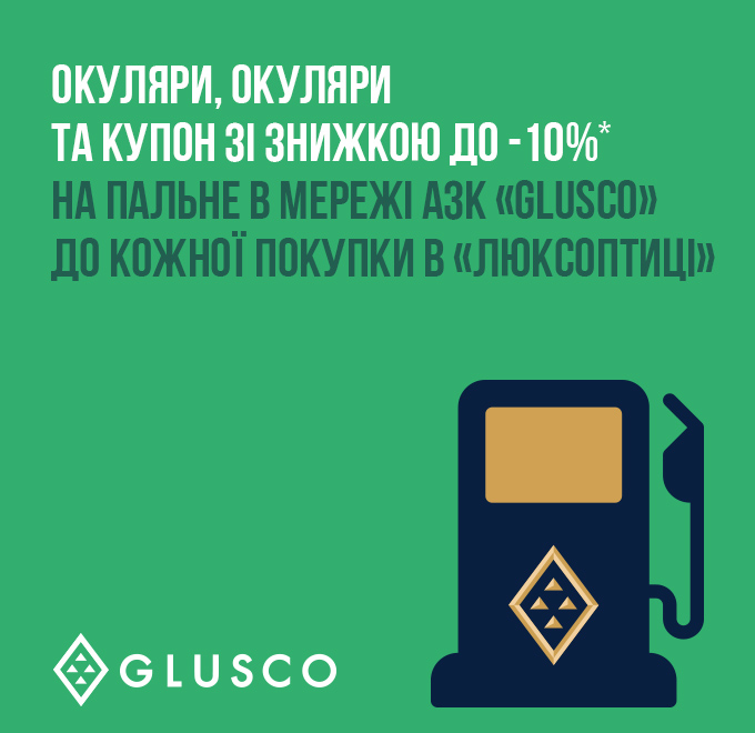 Спільний проєкт Люксоптики та АЗК GLUSCO