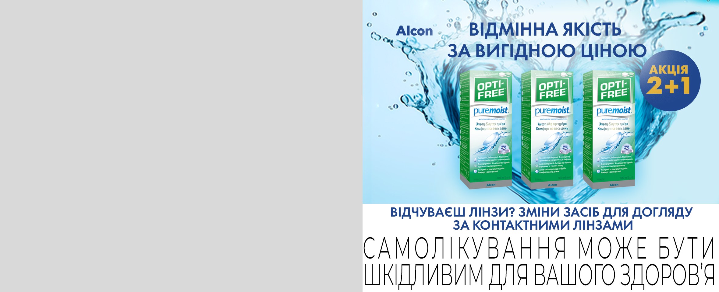 Акція 2+1 на розчини Alcon Opti-Free Express та PureMoist