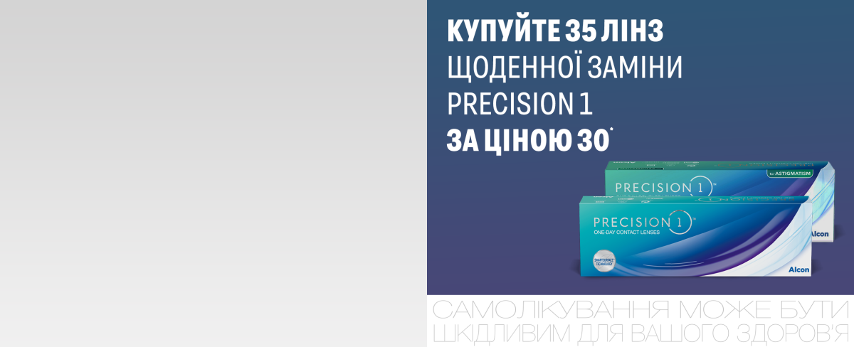 Акція на одноденні лінзи Precision 1 від Alcon