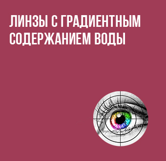 Новинка: линзы с градиентным содержанием воды