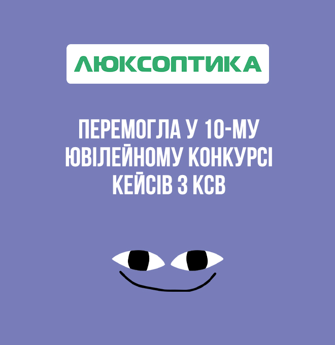 Люксоптика победила в 10-м юбилейном Конкурсе кейсов по корпоративной социальной ответственности (КСО)