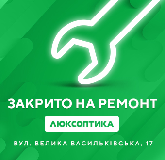 Люксоптика на Великій Васильківській,17 закривається на реконструкцію