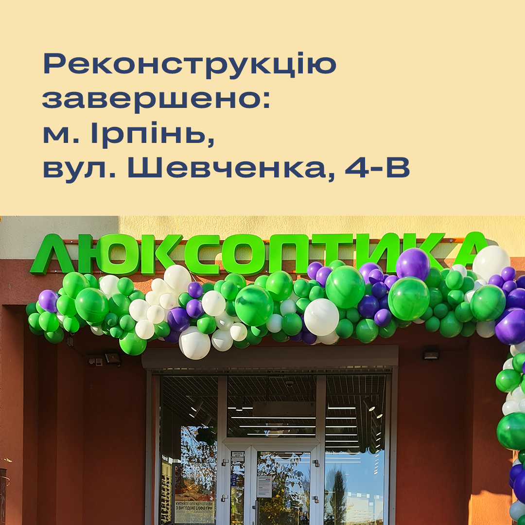 Оновлена Люксоптика в Ірпені зустрічає відвідувачів