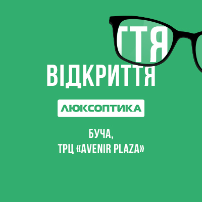 Еще одна новая Люксоптика открылась в городе Буча, ТРЦ Avenir Plaza