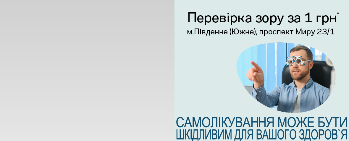 ПЕРША ЛЮКСОПТИКА ТА АКЦІЇ В ПІВДЕННОМУ